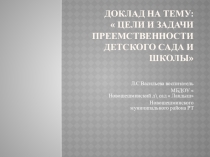 Цели и задачи преемственности детского сада и школы