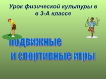Презентация к уроку физическая культура в 3 классе по теме подвижные игры