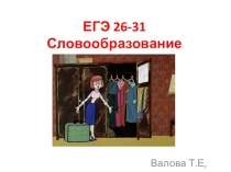 Стратегия выполнения заданий 26-31 ЕГЭ