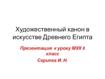 Презентация по МХК для 8 класса по теме:Художественный канон в искусстве Древнего Египта