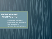 Презентация по внеклассной работе на тему Музыкальные инструменты