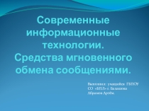 Исследовательская работа на тему: Средства мгновенного обмена сообщениями сети Интернет