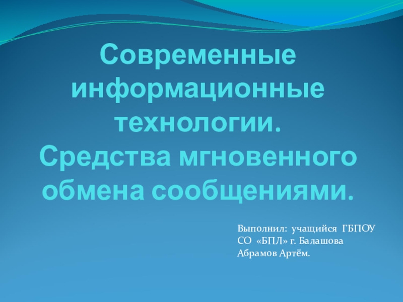 Презентация Исследовательская работа на тему: Средства мгновенного обмена сообщениями сети Интернет