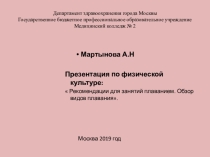 Презентация по физической культуре на тему: Общие сведения о плавании