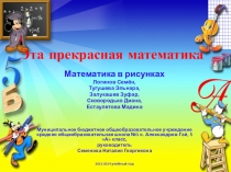Презентация по математике для 5 класса Эта прекрасная математика