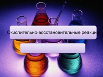 Материалы к уроку: Алгоритм расстановки коэффициентов. ОВР