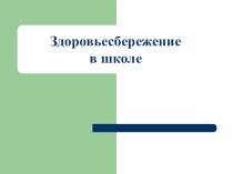 Презентация здоровьесбережение в школе