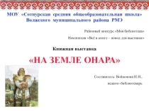 Презентация Книжная выставка На земле Онара