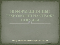 моя будущая профессия Стражи порядка работа студента Шиянова Андрея