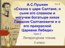 Презентация по Литературному чтению на тему А. С. Пушкин Сказка о царе Салтане, о сыне его славном и могучем богатыре князе Гвидоне Салтановиче и о его прекрасной Царевне Лебеди. Урок 2.