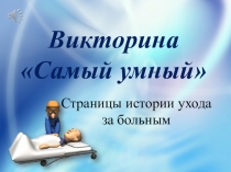 Презентация. Страницы истории сестринского дела