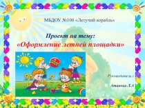 Презентация проекта на тему: Оформление летней площадки