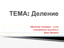 Презентация Деление и умножение алгебрических дробей