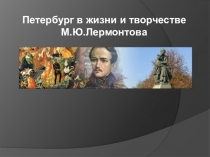 Презентация по творчеству М.Ю.Лермонтова