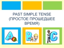Презентация по английскому языку Past Simple Tense