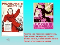 Литературно - художественная композиция, посвященная ВОВ + презентация к ней.