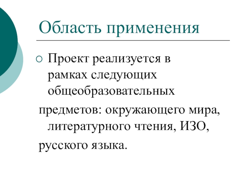 Презентация по окружающему миру Моя малая родина Область примененияПроект реализуется в рамках следующих общеобразовательных предметов: окружающего мира, литературного чтения, ИЗО,русского языка. Область примененияПроект реализуется в рамках следующих общеобразовательных предметов: окружающего мира, литературного чтения, ИЗО,русского языка.