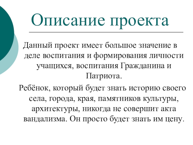 Презентация по окружающему миру Моя малая родина Описание проектаДанный проект имеет большое значение в деле воспитания и формирования Описание проектаДанный проект имеет большое значение в деле воспитания и формирования личности учащихся, воспитания Гражданина и Патриота.