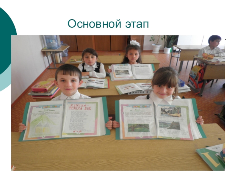 Презентация по окружающему миру Моя малая родина Основной этап Основной этап