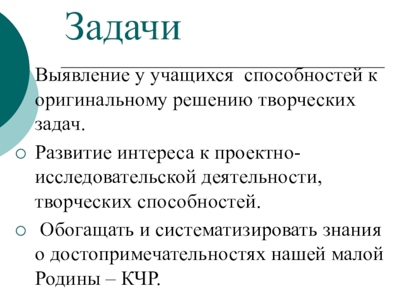 Презентация по окружающему миру Моя малая родина ЗадачиВыявление у учащихся способностей к оригинальному решению творческих задач.Развитие интереса к ЗадачиВыявление у учащихся способностей к оригинальному решению творческих задач.Развитие интереса к проектно-исследовательской деятельности, творческих способностей. Обогащать и систематизировать