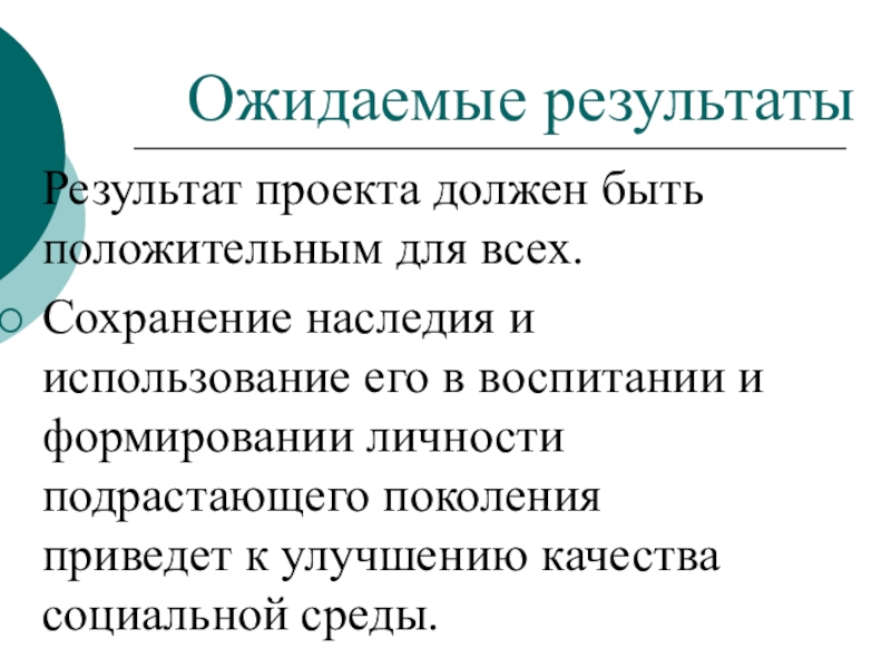 Презентация по окружающему миру Моя малая родина Ожидаемые результатыРезультат проекта должен быть положительным для всех. Сохранение наследия и Ожидаемые результатыРезультат проекта должен быть положительным для всех. Сохранение наследия и использование его в воспитании и формировании