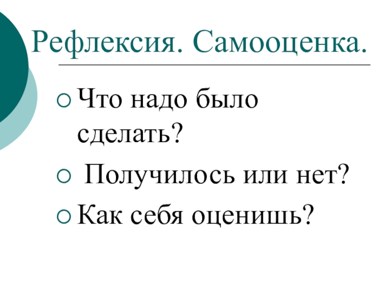 Презентация по окружающему миру Моя малая родина Рефлексия. Самооценка.Что надо было сделать? Получилось или нет? Как себя оценишь? Рефлексия. Самооценка.Что надо было сделать? Получилось или нет? Как себя оценишь?