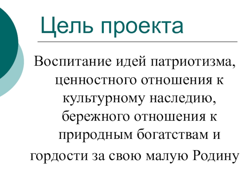 Презентация по окружающему миру Моя малая родина Цель проектаВоспитаниe идей патриотизма, ценностного отношения к культурному наследию, бережного отношения Цель проектаВоспитаниe идей патриотизма, ценностного отношения к культурному наследию, бережного отношения к природным богатствам и гордости за