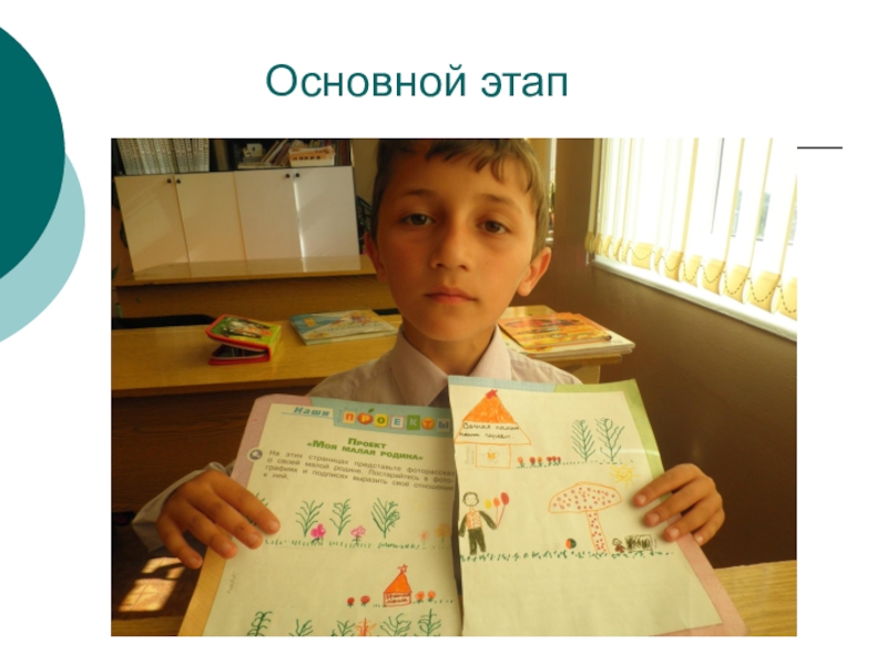 Презентация по окружающему миру Моя малая родина Основной этап Основной этап