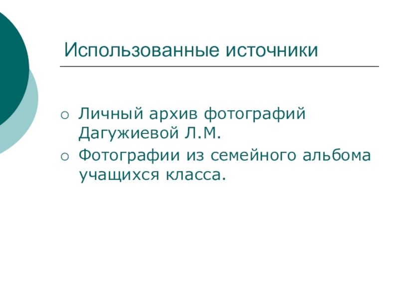 Презентация по окружающему миру Моя малая родина Использованные источникиЛичный архив фотографий Дагужиевой Л.М.Фотографии из семейного альбома учащихся класса. Использованные источникиЛичный архив фотографий Дагужиевой Л.М.Фотографии из семейного альбома учащихся класса.