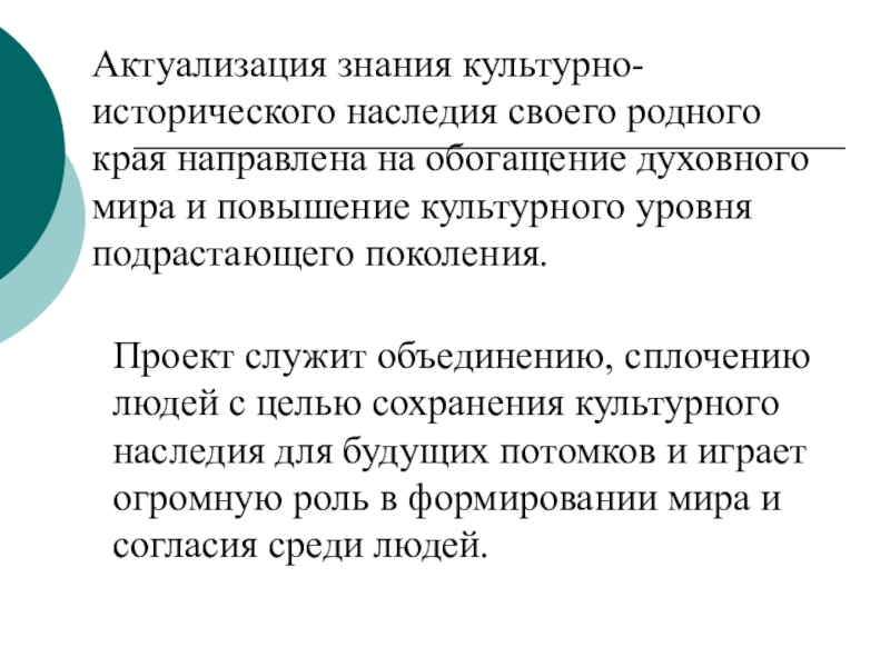 Презентация по окружающему миру Моя малая родина Актуализация знания культурно-исторического наследия своего родного края направлена на обогащение духовного Актуализация знания культурно-исторического наследия своего родного края направлена на обогащение духовного мира и повышение культурного уровня подрастающего