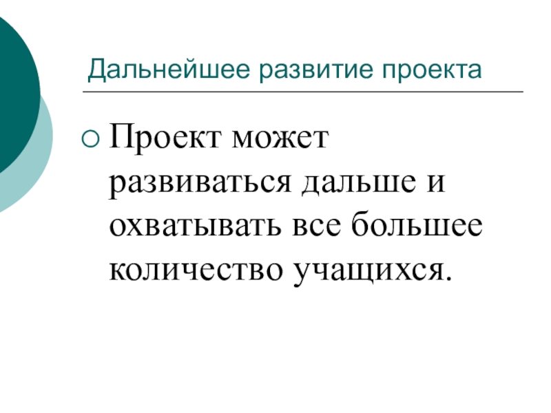 Презентация по окружающему миру Моя малая родина Дальнейшее развитие проектаПроект может развиваться дальше и охватывать все большее количество учащихся. Дальнейшее развитие проектаПроект может развиваться дальше и охватывать все большее количество учащихся.