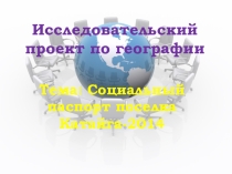 Социальный проект по географии Социальный паспорт поселка