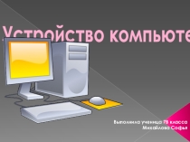 Устройство компьютера