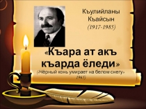 Презентация к уроку по балкарской литературе Къулийланы Къайсын Къара ат акъ къарда ёледи.
