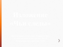 Изложение Чьи следы развитие речи 3 класс