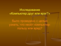 Компьютер - польза или вред?