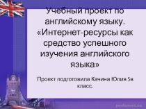 Учебный проект по английскому языку Интернет-ресурсы как средство успешного изучения английского языка