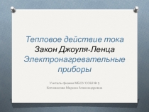 Урок по теме Тепловое действие электрического тока. Закон Джоуля-Ленца. Лампа накаливания.