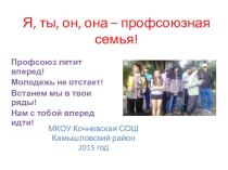 Я, ты, он, она - профсоюзная семья!