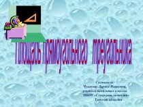 Презентация. Площадь прямоугольного треугольника.