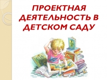 Презентация Проектная деятельность в детском саду