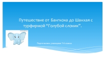 Детская презентация по географии на тему: Путешествие от Бангкока к Шанхаю