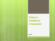 Презентация по истории на тему Семья и семейные отношения.