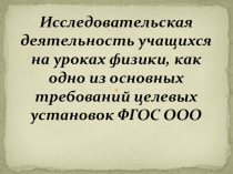 Исследовательская деятельность учащихся на уроках физики, как одно из основных требований целевых установок ФГОС ООО