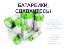 Презентация по экологии Батарейки, сдавайтесь!(3 класс)