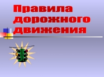 Правила безопасности дорожного движения