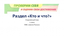 Презентация по окружающему миру на тему Проверим себя и оценим свои достижения. Кто и что? (1 класс)