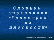 Словарь-справочник Геометрия на плоскости