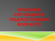 Опасные ситуации в подростковом возрасте