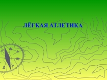 Презентация по физкультуре на тему легкая атлетика (10-11 класс)